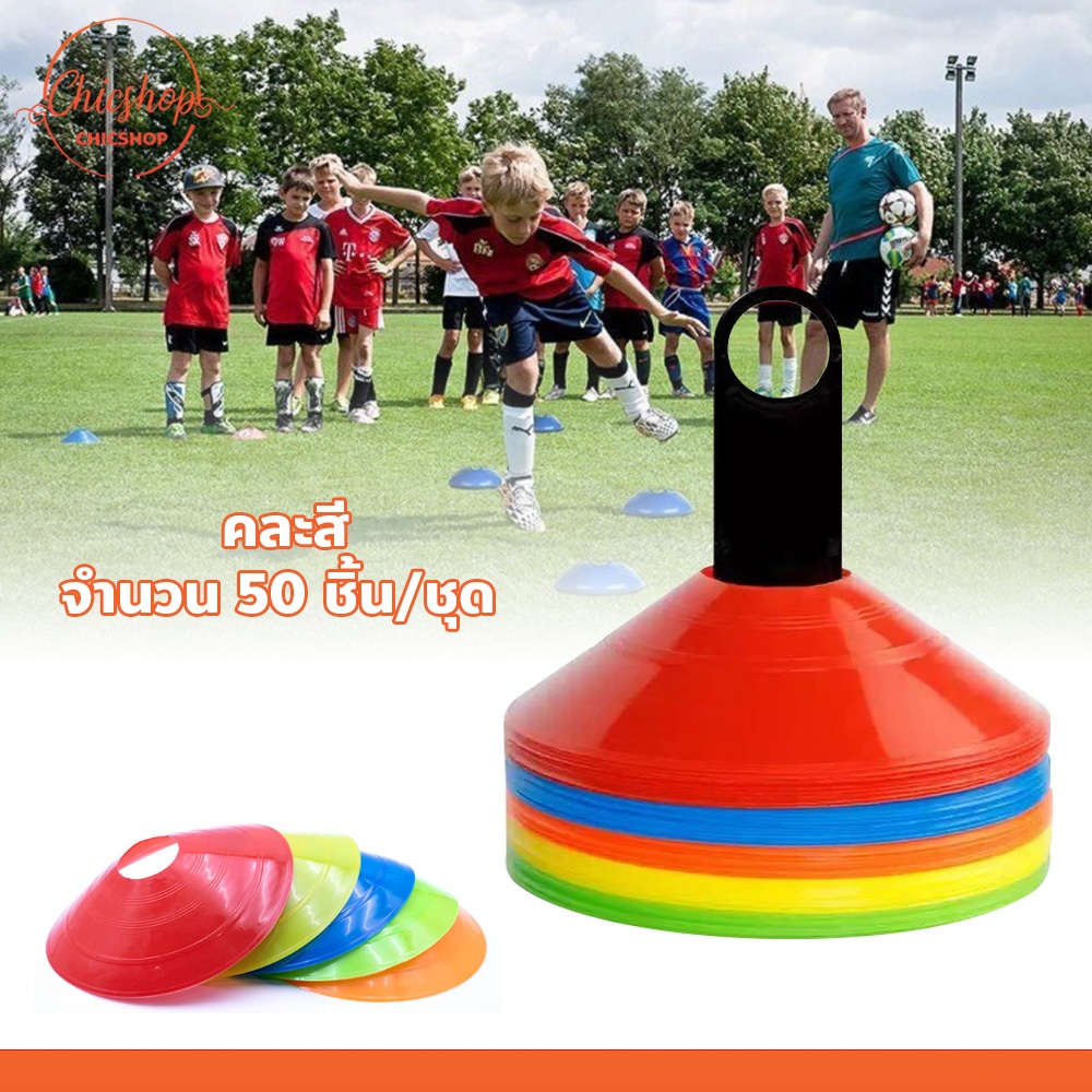 อุปกรณ์ฝึกซ้อมฟุตบอล มาร์คเกอร์โคน คละสี (50ชิ้น/ชุด) สีสันสดใส มองเห็นชัด