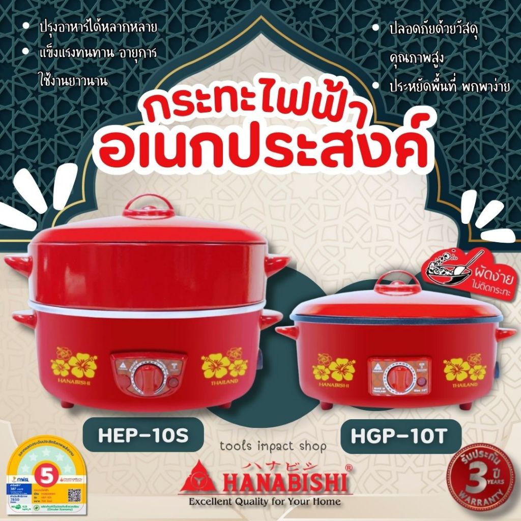 กระทะไฟฟ้า HANABISHI กระทะอเนกประสงค์ หม้อชาบู หม้อต้ม หม้อนึ่ง 10 นิ้ว รับประกัน 3 ปี