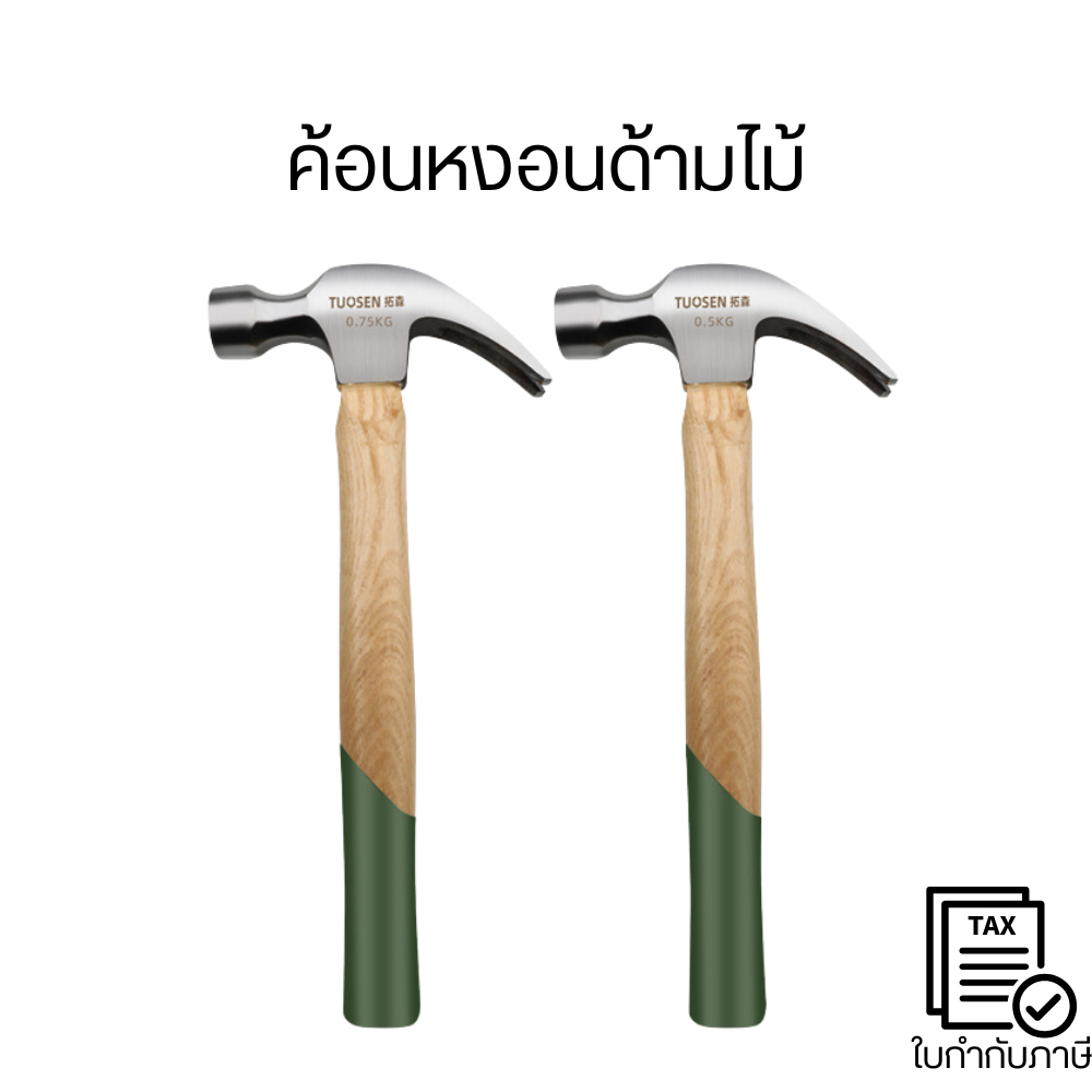 ค้อนหงอนด้ามไม้ ค้อนถอนตะปู เหล็กแข็งแรง ทนทาน ช่างไม้ ช่างก่อสร้าง งาน DIY ตอกตะปู งัดตะปู เครื่องมือช่าง 0.5kg / 0.75k