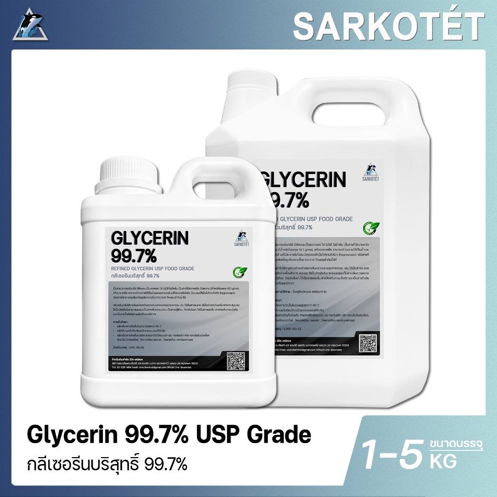 กลีเซอรีน บริสุทธิ์ 99.7% (Pure Glycerin 99.7%) USP Food Grade