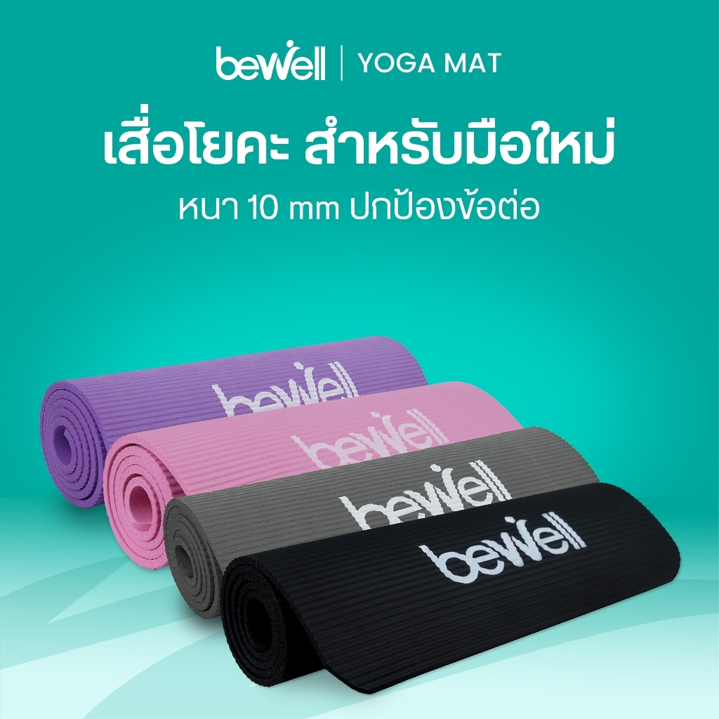 Bewell เสื่อโยคะ หนาพิเศษ 10 mm. พร้อมถุงตาข่ายเก็บเสื่อ พกพาสะดวก