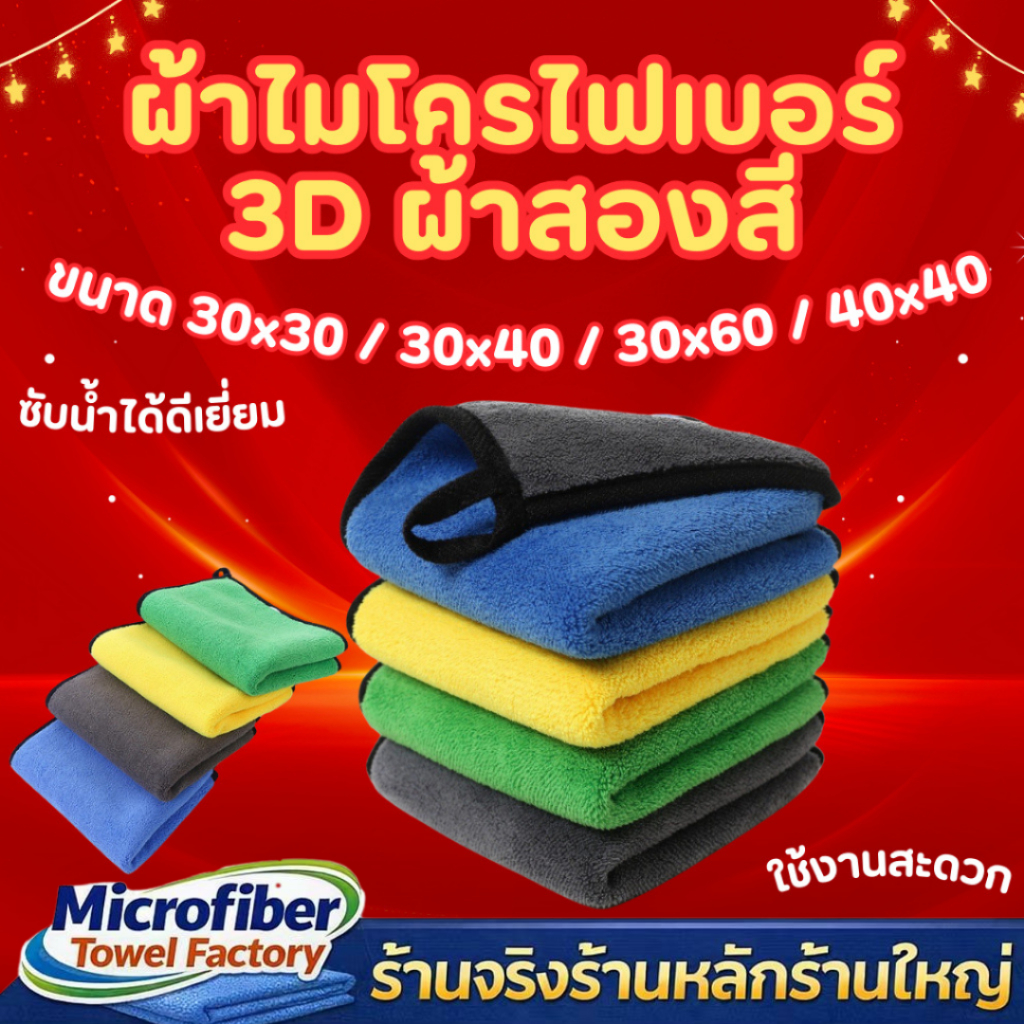 รีวิวผ้าไมโครไฟเบอร์ 3D ผ้าสองสี 🧺✨ ซับน้ำเก่งสุด! ไอเทมลับที่ต้องมีติดบ้าน 🚗💨