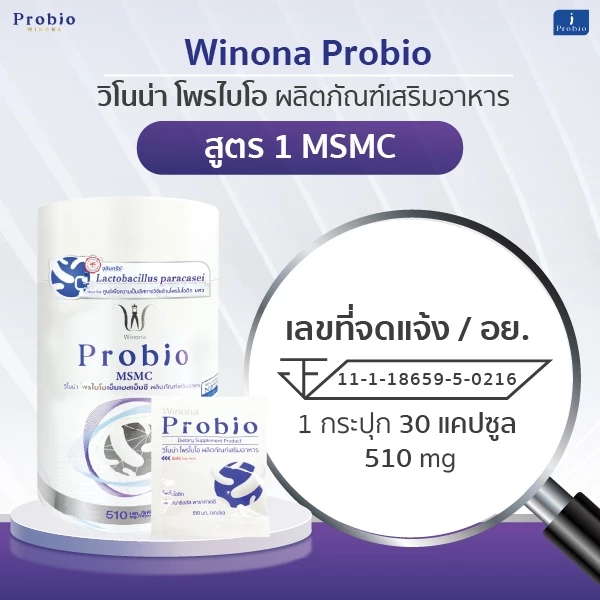 Winona Probio MSMC  l  สูตร1 (30 แคปซูล) จุลินทรีย์มีชีวิต โพรไบโอติกส์ สายพันธุ์ไทย thumbnail 6