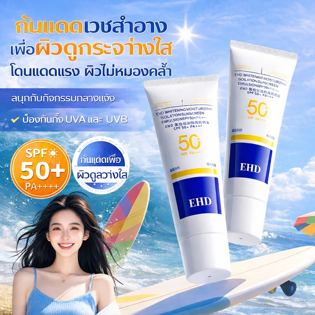 EHD ครีมกันแดดผิวหน้า SPF50 PA+++ บำรุงชุ่มชื้น ไพรเมอร์ก่อนแต่งหน้า ผิวเนียนไม่ตกร่อง กัน UVA/UVB ส