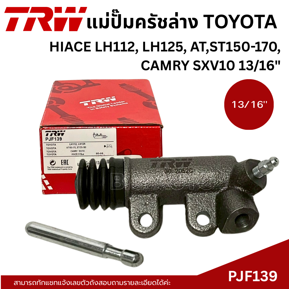 แม่ปั๊มครัชล่าง TOYOTA HIACE LH112, LH125, AT,ST150-170, CAMRY SXV10 ขนาด13/16" TRW PJF139