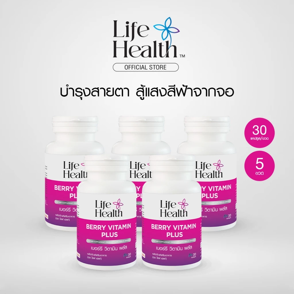 (5 ขวด) BERRY VITAMIN PLUS เบอร์รี วิตามิน พลัส ผลิตภัณฑ์เสริมอาหาร บำรุงสายตาให้มองชัด ลดตาแห้ง ตาล้า สู้แสงสีฟ้า