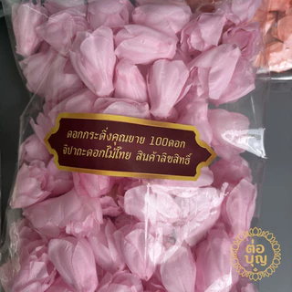 ดอกกระดิ่งคุณยาย 100 ดอก ทำอุบะมาลัย งานประดิษฐ์ งานพิธีไทย DIY พร้อมส่ง