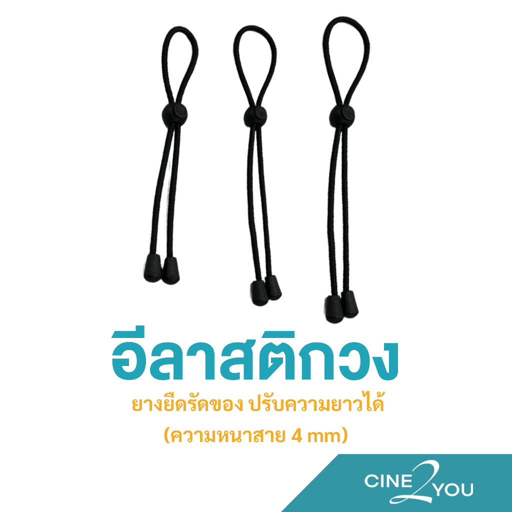 อีลาสติกยาว อีลาสติกวง สายรัดอเนกประสงค์ ยางยืดรัดของ ยางยืด ปรับความยาวได้ (ความหนาสาย 4mm) มีหลายความยาวให้เลือก