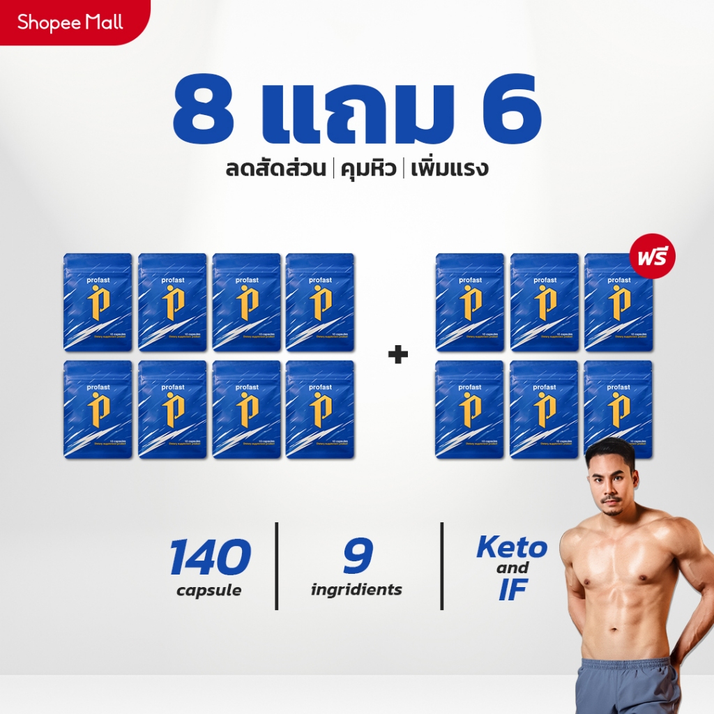 [8แถม6] profast (โปรฟาสต์) ฟื้นฟูระบบเผาผลาญ วิตามินเผาผลาญ