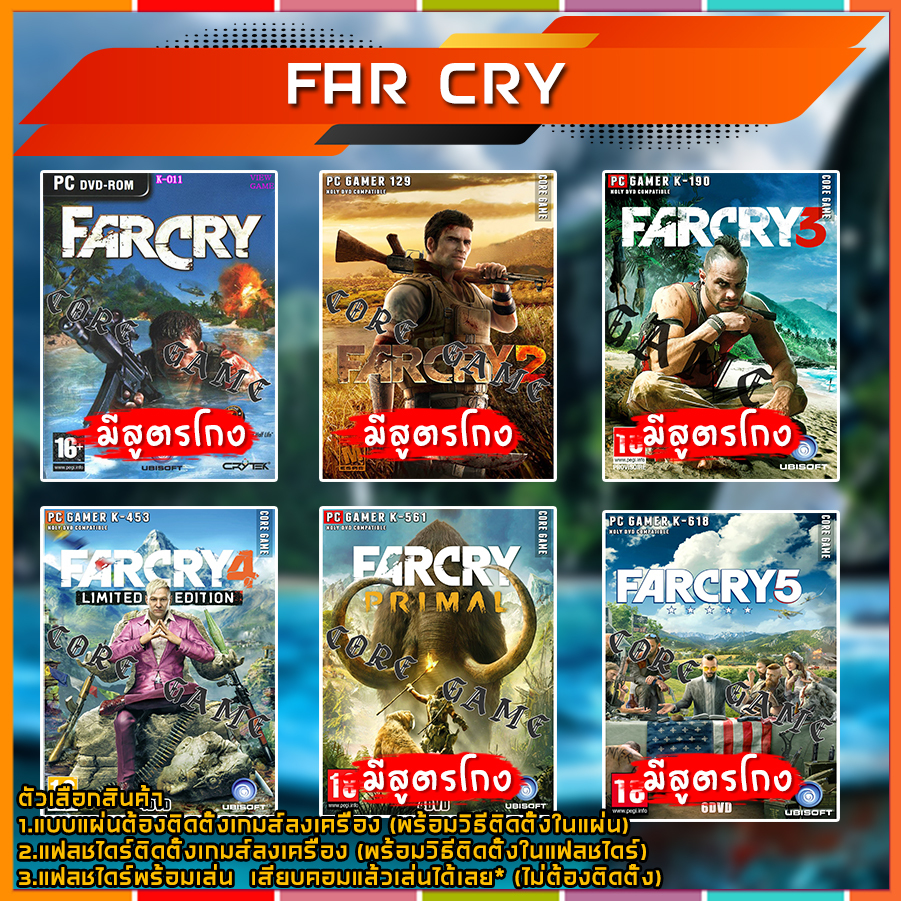 FAR CRY (สูตรโกง) แผ่นและแฟลชไดร์ฟ  เกมส์ คอมพิวเตอร์  Pc และ โน๊ตบุ๊ค
