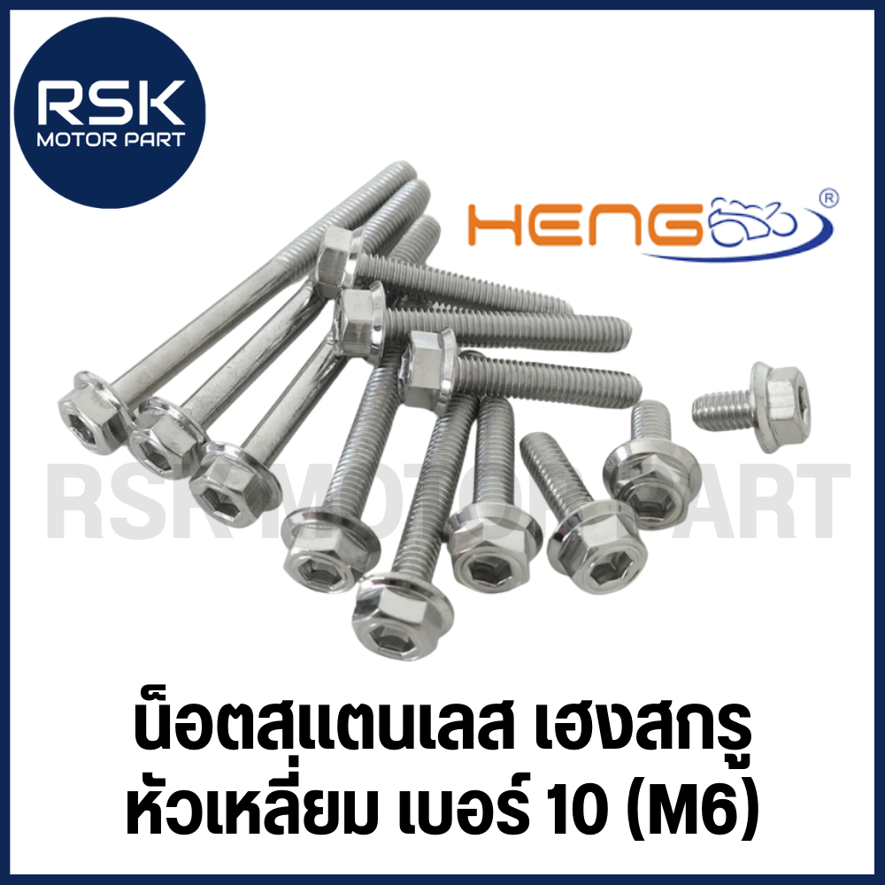 (ราคาต่อ 1 ตัว) น๊อตสแตนเลส เลสแท้ น๊อตแต่ง หัวเหลี่ยม หัวโกโร่ เกลียวเบอร์ 10 (M6) สำหรับมอเตอร์ไซค
