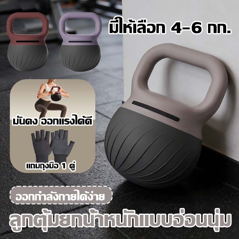 【ฟรีถุงมือ】เคตเทิลเบล Kettlebell แบบนุ่ม PVC 4/5/6KG ดัมเบลหูหิ้ว ปลอดภัย ไม่ทำร้ายพื้น ออกกำลังกายที่บ้าน/ฟิตเนส