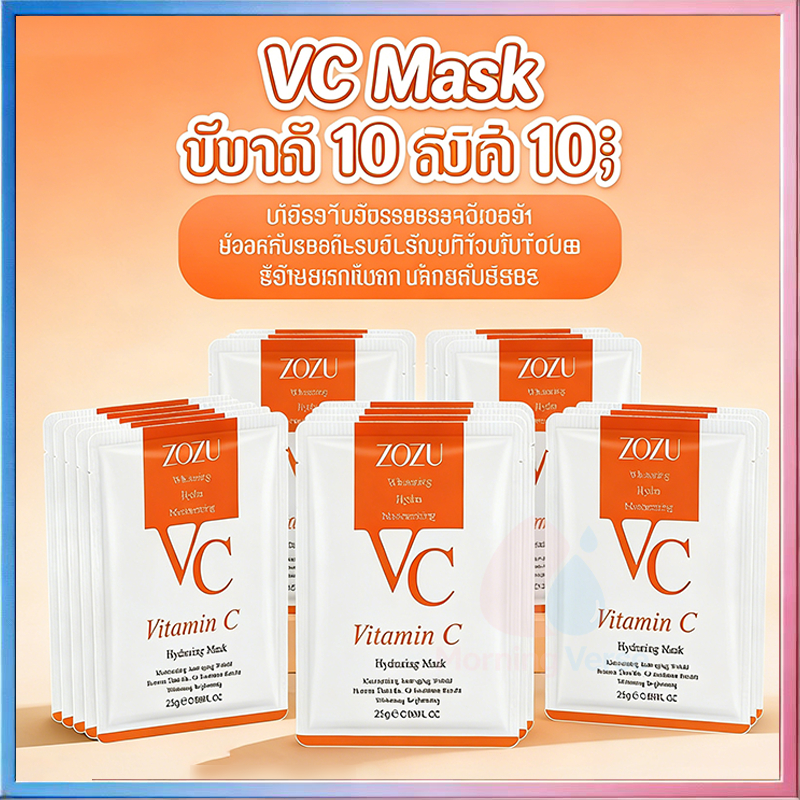 【10/20/30 แผ่น】 VC Maskมาส์กวิตามินซีหน้าขาวกระจ่างใส หน้าเนียนนุ่มชุ่มชื้น ลดริ้ว