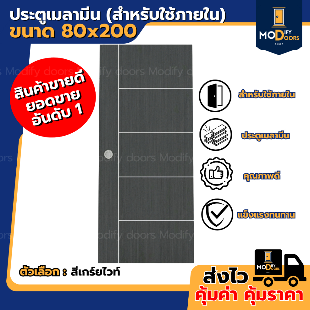 ประตูเมลามีน ขนาด 80x200 ซม. ใช้สำหรับภายใน ประตูภายใน ทนชื้น ไม่ต้องทำสีเพิ่ม