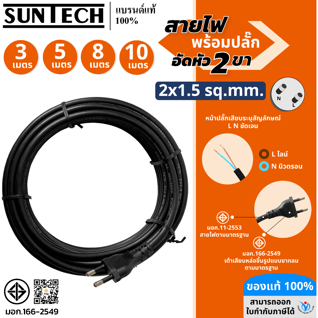 SUNTECH สายไฟ VCT พร้อมปลั๊กอัดหัว 2 ขา มอก. ขนาดสายไฟ 2x1.5 Sq.mm.