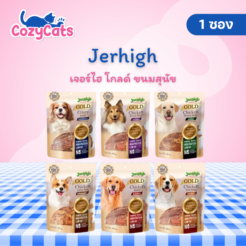 (250-325g) JerHigh Gold Premium Dog Snack ขนมสุนัข มาพร้อมกับคุณประโยชน์ที่น้องหมาต้องการ