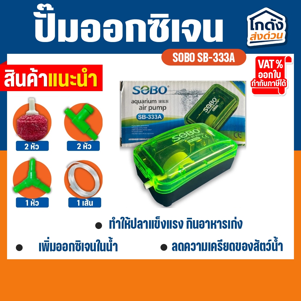 ปั๊มออกซิเจน SOBO SB-333A Air Pump ปั้มลมอ๊อคซิเจนในตู้ปลา 1 ทาง ปลา กุ้ง ปัมลม ปั้มลม