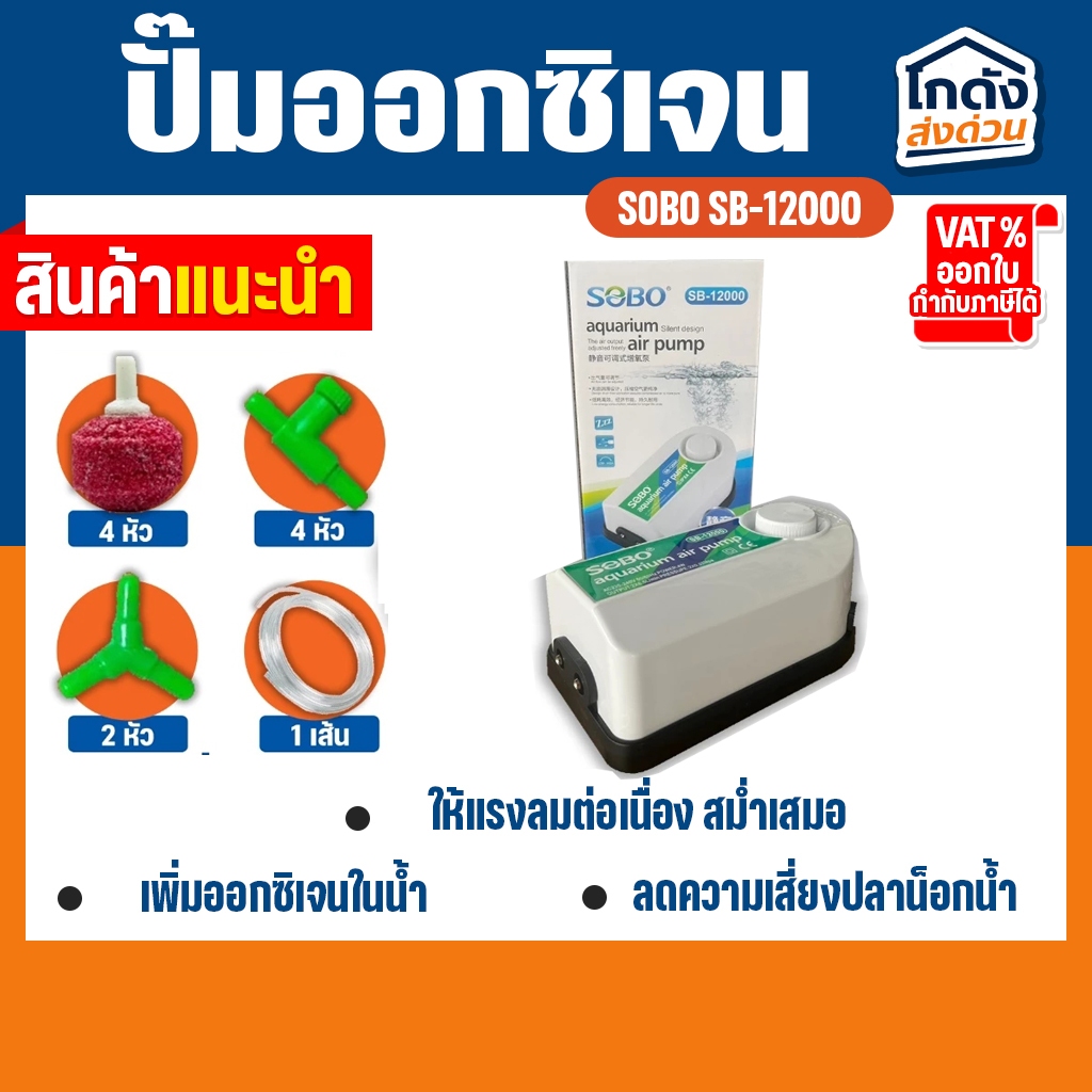 ปั๊มออกซิเจน SOBO SB-12000 ปั๊มลม 2 ทาง แรง ประหยัดไฟ สินค้านำเข้าของแท้ 100%