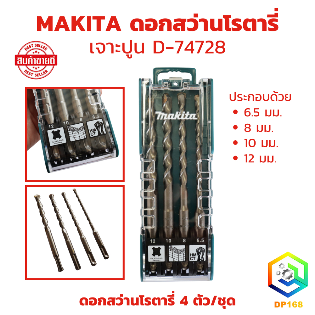 MAKITA ดอกสว่านโรตารี่ 4 ตัว/ชุด เจาะปูน D-74728 (ประกอบด้วย 6.5 มม. 8 มม. 10 มม. 12 มม.) เจาะปูน D-74728