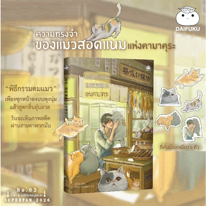 (ใช้โค้ดลดอีก) ความทรงจำของแมวสอดแนมแห่งคามาคุระ / ยูกิ ชุน เขียน (ไดฟุกุ) / หนังสือใหม่ extra24#