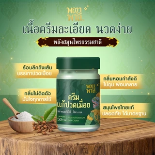 [ของแท้] Phaya Palee พญาพาลี ครีมนวด แก้ปวดเมื่อย คลายเส้น สารสกัดจากสมุนไพรธรรมชาติ ขนาด 50 กรัม
