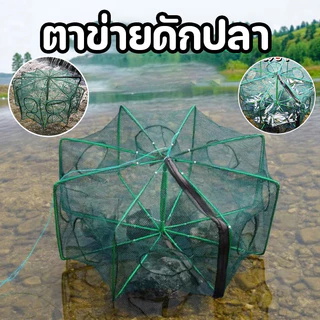 ที่ดักปลา มุ้งดักปลา 8 ช่อง 10ช่อง ตาข่ายดักปลา กระชังปลา ดักจับกุ้งปลา พับเก็บได้ เหยื่อต