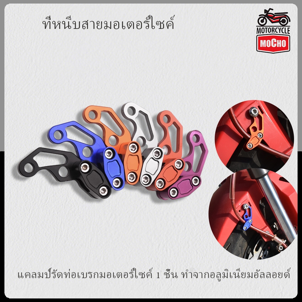 ตัวยึดสายเบรก เหมาะสำหรับรถจักรยานยนต์และจักรยานไฟฟ้า ใช้สำหรับยึดสายเบรก สามารถติดตั้งในสายเบรกเพื่อให้ใช้งานได้ง่าย