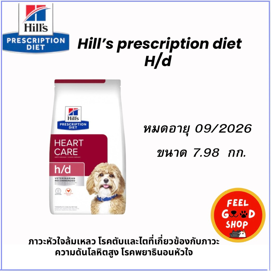 Hill’s H/d 7.98 kg. Exp.09/2026 อาหารสำหรับสุนัขรักษาโรคหัวใจ