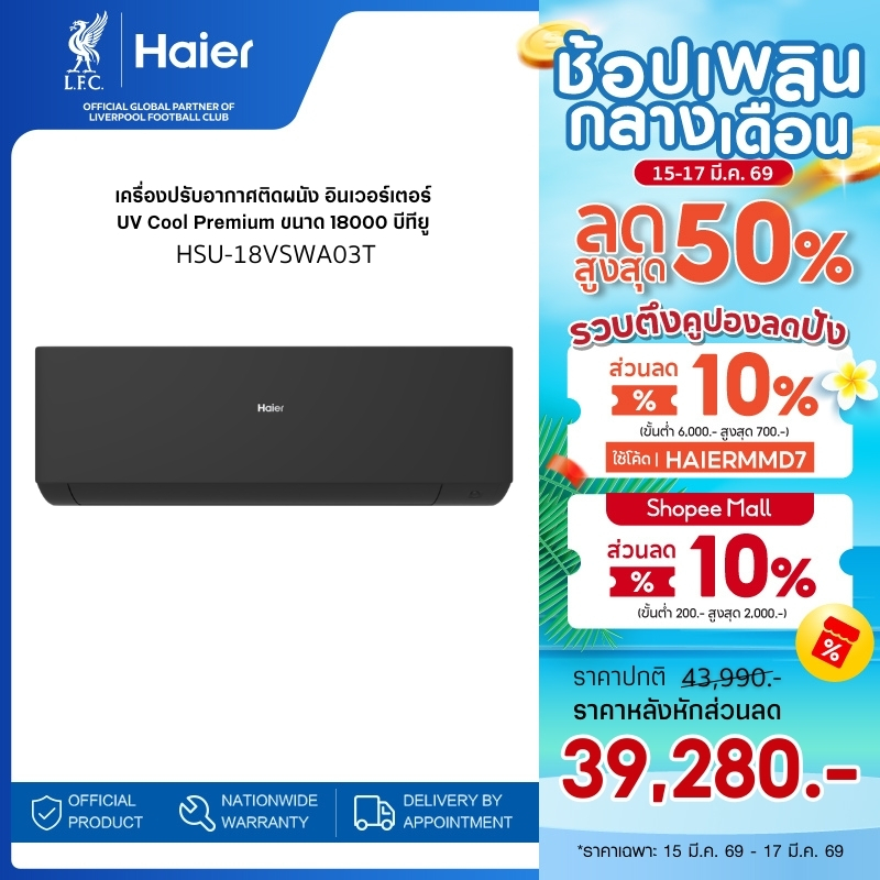 Haier เครื่องปรับอากาศอินเวอร์เตอร์ UV Cool Premium ขนาด 18000 BTU รุ่น HSU-18VSWA03T
