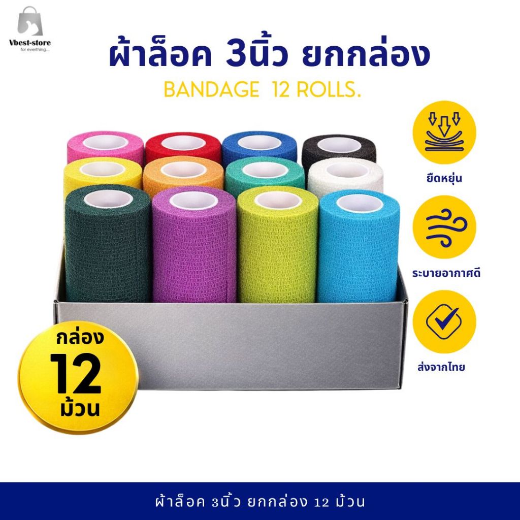 ผ้าล็อค 3นิ้ว ยกกล่อง 12 ม้วน ผ้าพันแผล เทปพันแผลแบบยืดหยุ่น เทปพันออกกำลังกาย ยาว 4.5เมตร