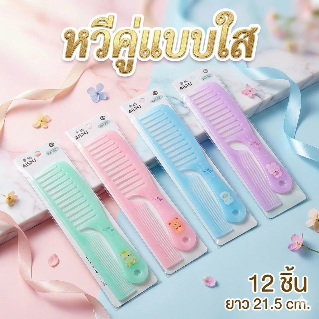 🌷ยกโหล 🌷 ราคาส่ง หวีคู่ คละสีคละลาย w0003