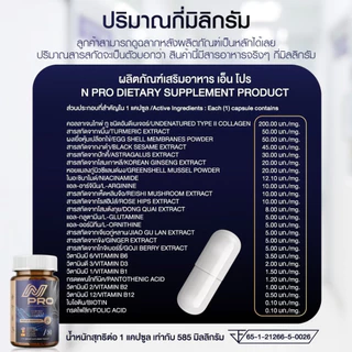 เอ็น โปร N PRO ช่วยลดอการเส้นตึง เส้นจม ปวดตามตัว ร้าวลงขา กระดูกทับเส้น ขนาด1กระปุก