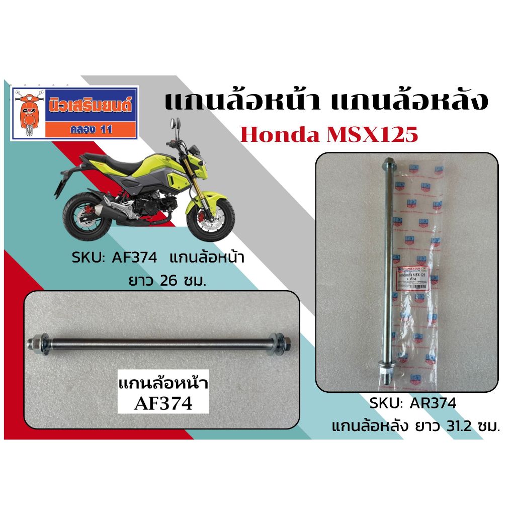 แกนล้อหน้า แกนล้อหลัง แกนสวิงอาร์ม Honda MSX125 เหล็กหนา อย่างทน