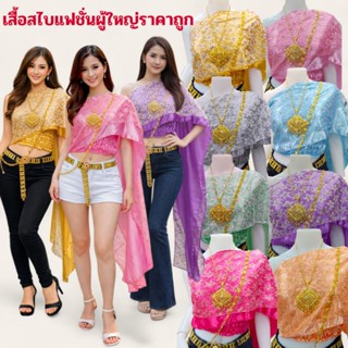 เสื้อสไบผู้ใหญ่ราคาถูกคู่กับยีนส์ เสื้อสไบลูกไม้สำเร็จผู้ใหญ…