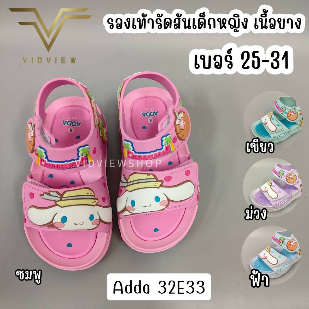 VIDVIEW มีส่งด่วน รองเท้ารัดส้นเด็ก Adda 32E33 ปรับสายได้ เบอร์ 25-31 Cinnamoroll