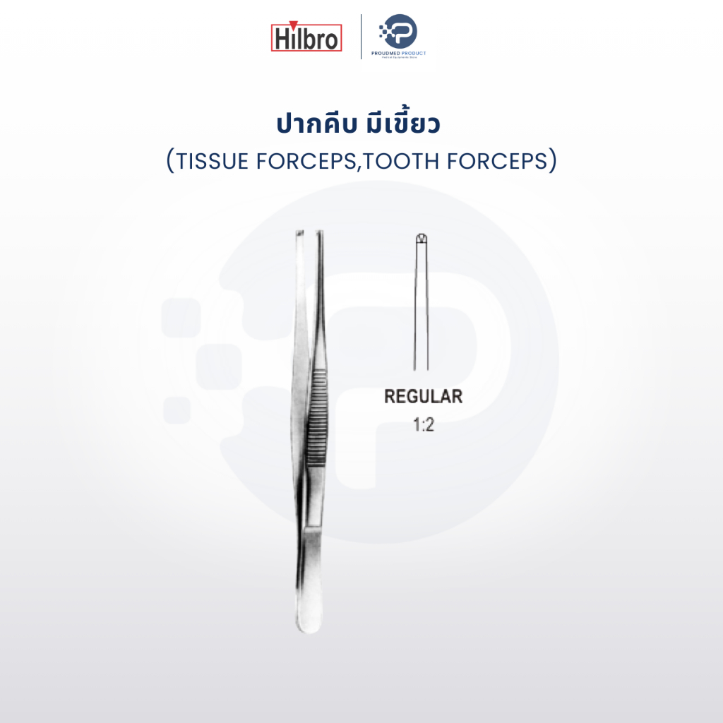 HILBRO ปากคีบ ฟอร์เซป มีเขี้ยว ตรง เกรดทางการแพทย์ TISSUE FORCEPS,TOOTH FORCEPS 1x2T STR MEDICAL GRA