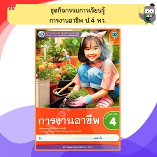 พว ชุดกิจกรรมการเรียนรู้ การงานอาชีพ ป.1-ป.6 #พัฒนาวิชาการ