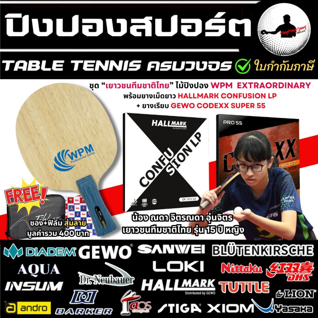 ไม้ปิงปองประกอบ ชุด เยาวชนทีมชาติไทย WPM Extraordinary ยางปิงปอง Hallmark Confusion LP + Gewo Codexx