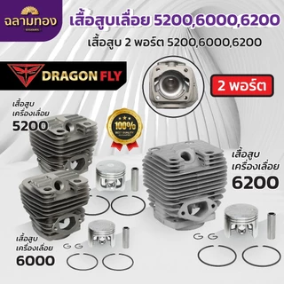 เสื้อสูบ+ลูกสูบเลื่อยยนต์5200,6000,6200 แบบ2พอร์ต ระบายความร้อนอย่างดี