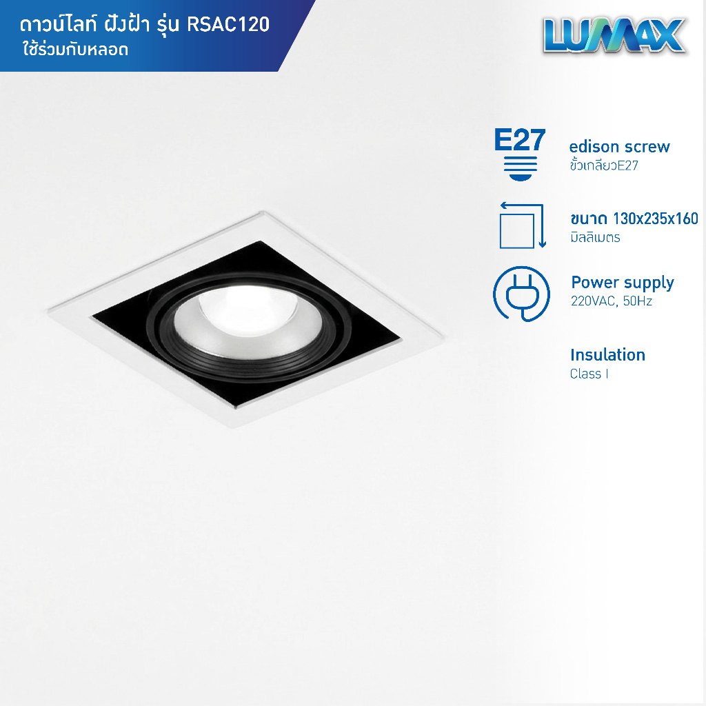 LUMAX Downlight โคมไฟดาวน์ไลท์ฝังฝ้า E27 กันน้ำกันฝุ่นที่ระดับ IP20 ทรงสี่เหลี่ยม รุ่น RSAC120