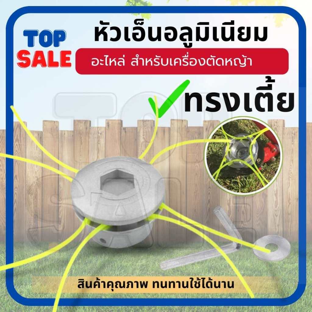 TOPSALE หัวเอ็นตัดหญ้า พร้อม เอ็นตัดหญ้า หัวเอ็นตัดหญ้าอลูมิเนียม ทรงเตี้ย ใส่ได้ทุกรุ่น