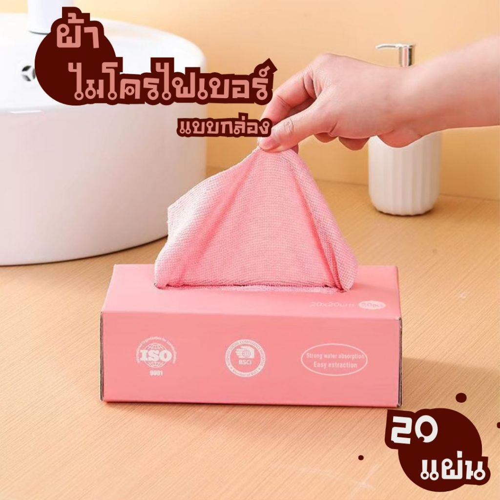 ผ้าไมโครไฟเบอร์ (แบบกล่อง) 20 ผืน สำหรับทำความสะอาดครัว ขนาด 20 * 20 CM.