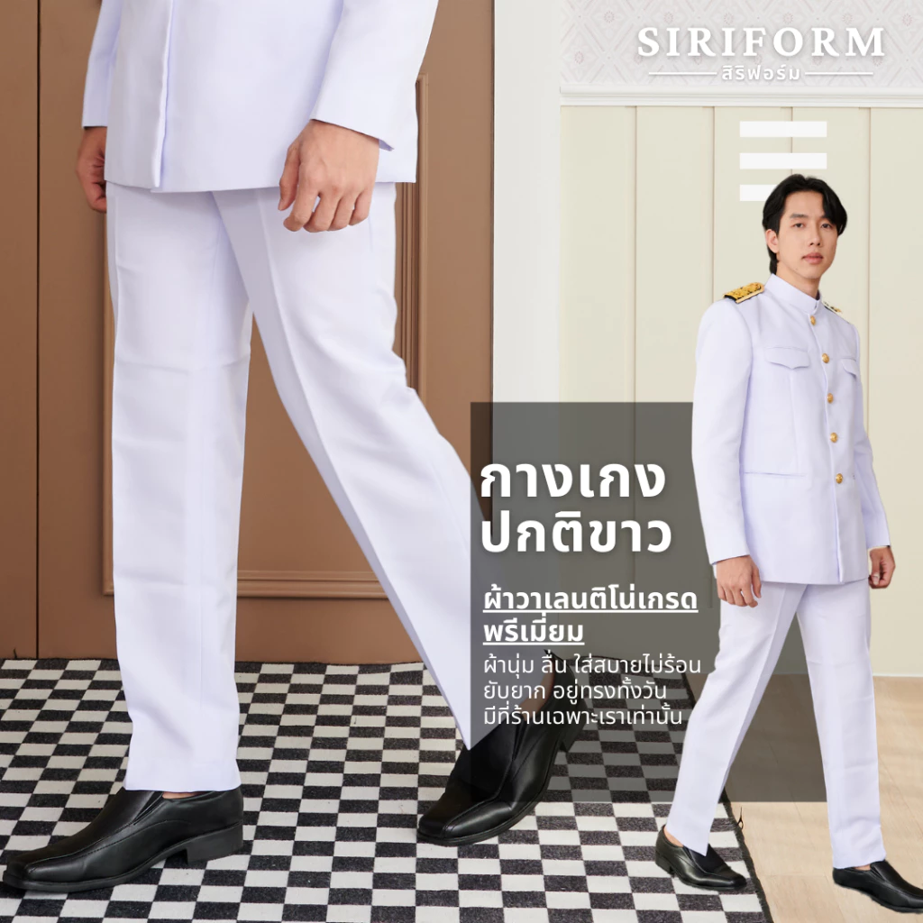 [ขายแยกชิ้น] กางเกงปกติขาวชาย ชุดปกติขาวชาย ผ้าวาเลนติโน่สีขาวโอโม่