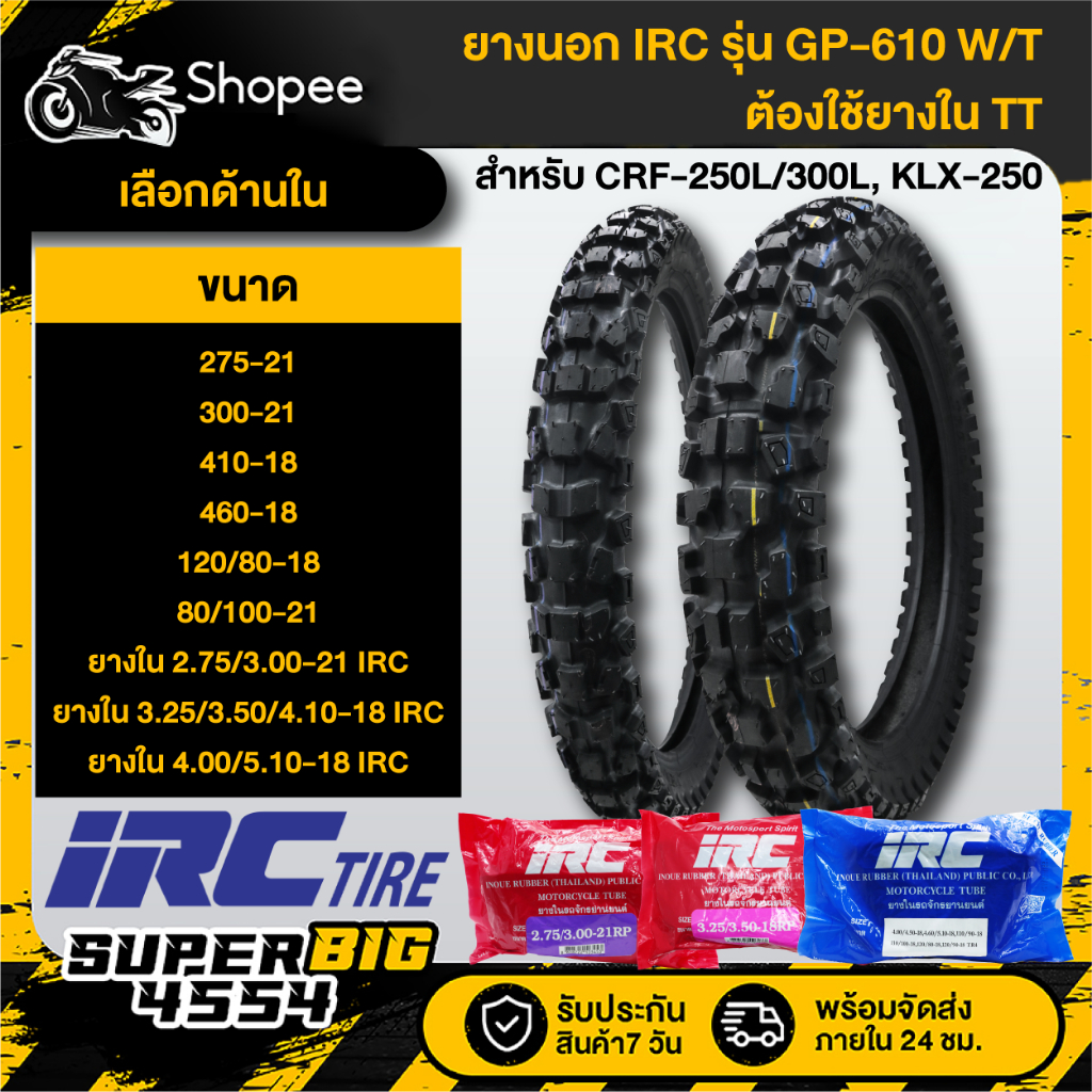 [มีตัวเลือก] ยางนอก IRC GP-610W/T ใช้ยางใน TT,ยางใน IRC สำหรับ CRF-250L,CRF-300L Rally,KLX-250