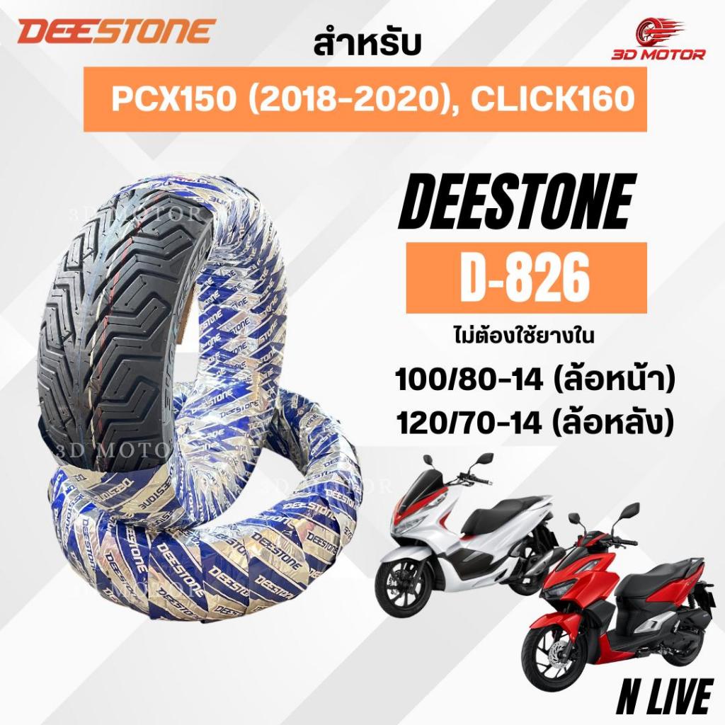 ยางนอกDEESTONE D826ลายซิติ้(CityGripX) 100/80-14ล้อหน้า 120/70-14ล้อหลัง สำหรับรถมอเตอร์ไซต์PCX150(2