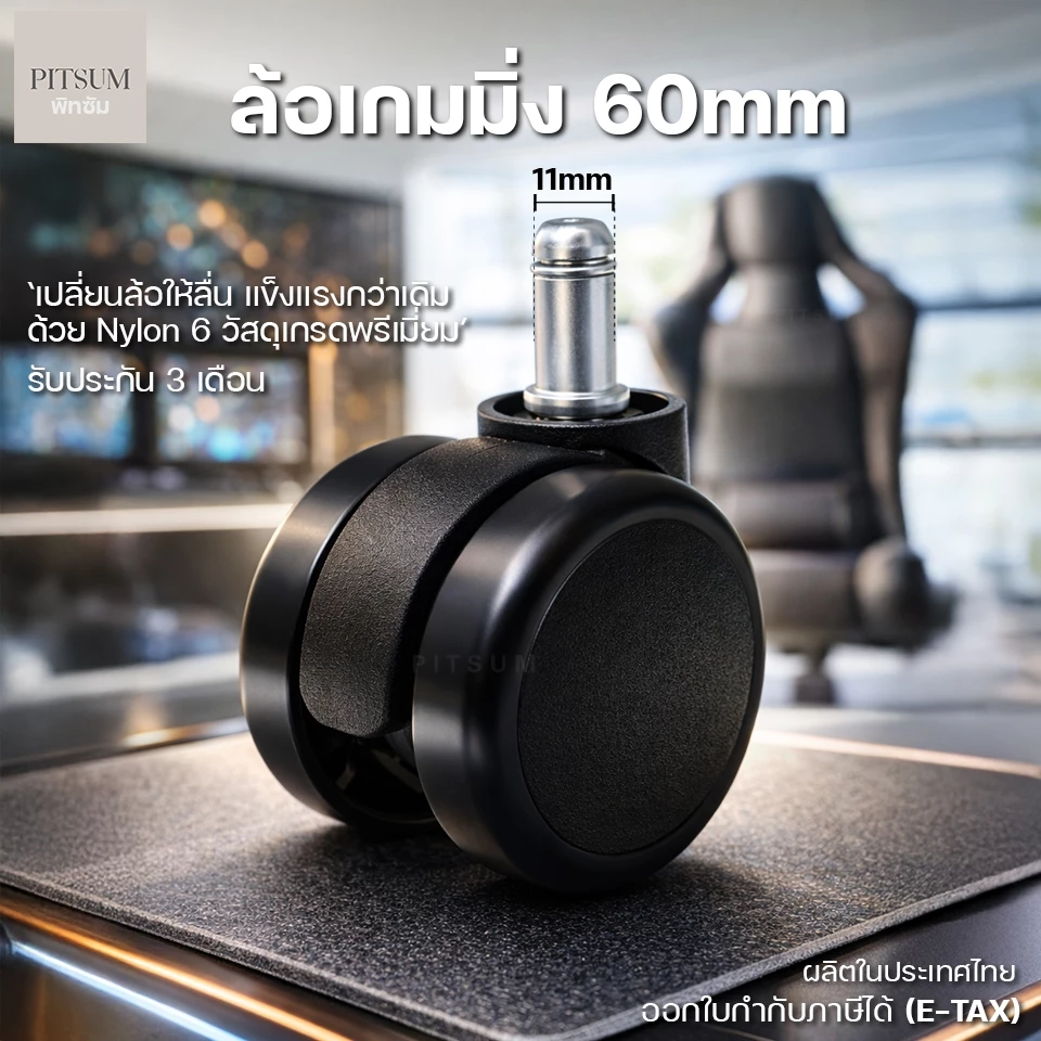 PITSUM ล้อเก้าอี้เกมมิ่ง 60mm (ไนลอนแท้ Nylon 6) เกรดพรีเมียม ลื่น แข็งแรง ทนทาน