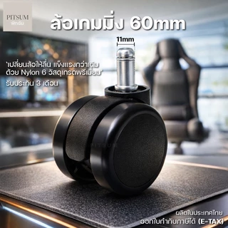 PITSUM ล้อเก้าอี้เกมมิ่ง 60mm (ไนลอนแท้ Nylon 6) เกรดพรีเมียม ลื่น แข็งแรง ทนทาน