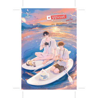 สถาพรบุ๊คส์ หนังสือ นิยายวาย เมื่อผมอยากเป็น ยูทูบเบอร์แข่งกับแฟนเก่า Special โดย Afternoonmood