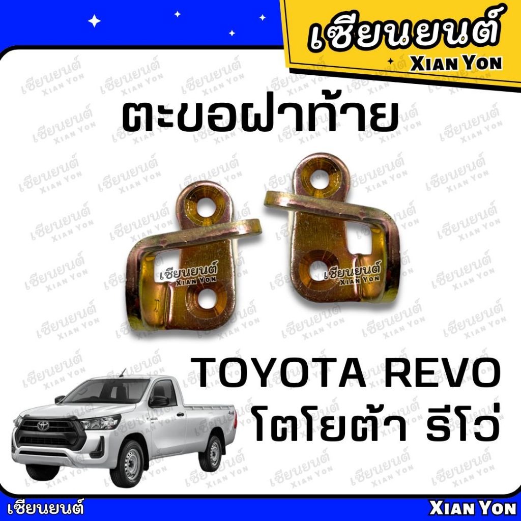ตะขอฝาท้าย TOYOTA REVO โตโยต้า รีโว่ ตะขอล็อคมือเปิดท้าย ขอเกี่ยวมือเปิดฝาท้าย