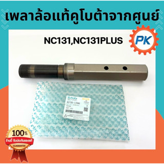 เพลาล้อNC131  เพลาล้อคูโบต้าNC-Plus โครงรถไถเดินตามคูโบต้าแท…